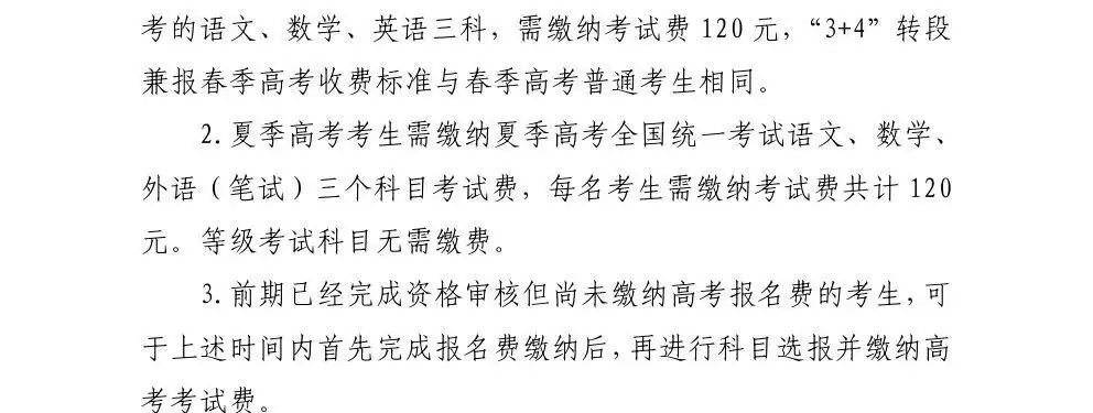 关于做好2024年高考缴费与普通学业水平等级考试科目选报工作的通知-第5张图片-四季读书网