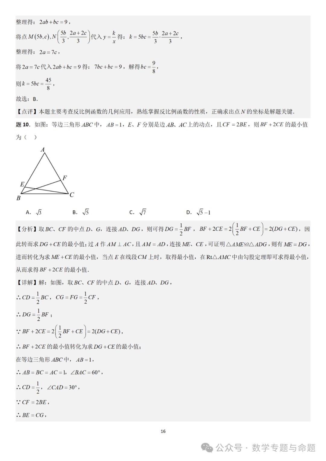 【中考直通车】2024中考模拟选择压轴题些精选精析(5)-第19张图片-四季读书网