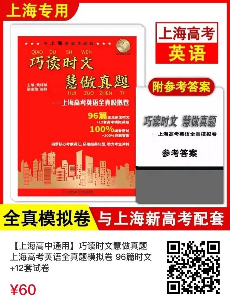 2024上海高考英语模拟试卷精编+往年真题解析-第3张图片-四季读书网