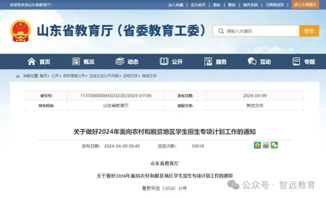 【高考】2024高考 |  山东公布2024年高校、地方专项计划!这些区域农村考生别错过!-第5张图片-四季读书网