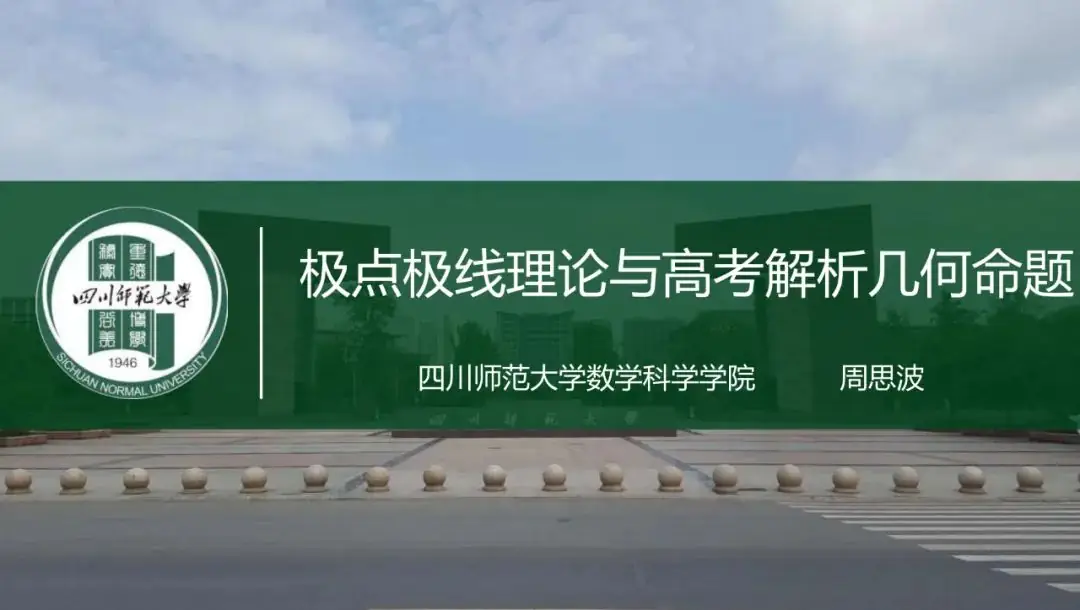 解析几何专题|极点极线理论与高考解析几何命题~-第2张图片-四季读书网