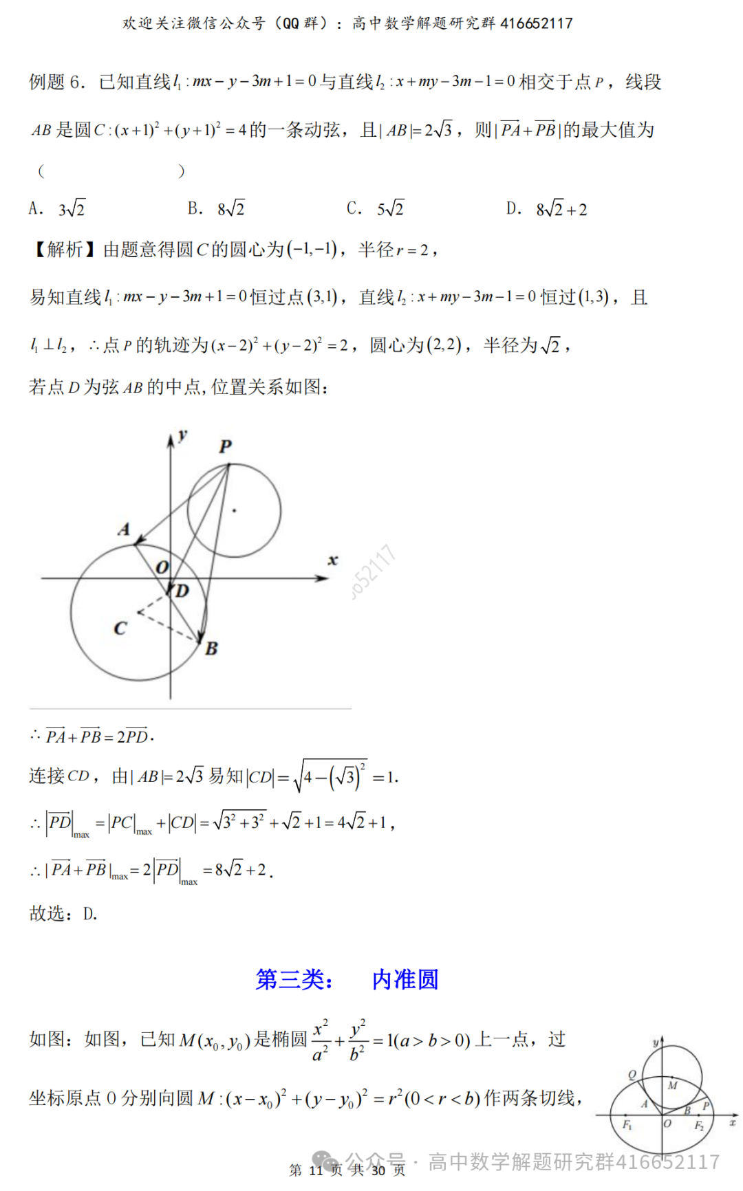 重磅梳理:高考12类圆(word分享)-第3张图片-四季读书网