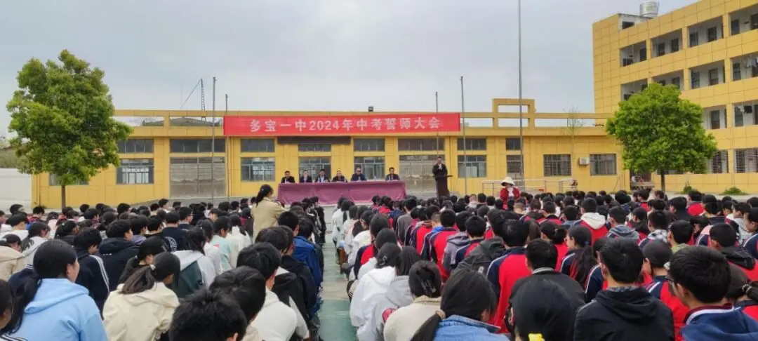 不负韶华,决战中考——多宝一中2024年中考誓师大会-第3张图片-四季读书网