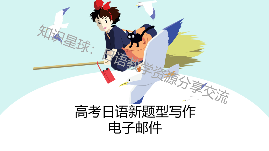 高考日语新题型作文:应用文之电子邮件 写作课件-第4张图片-四季读书网
