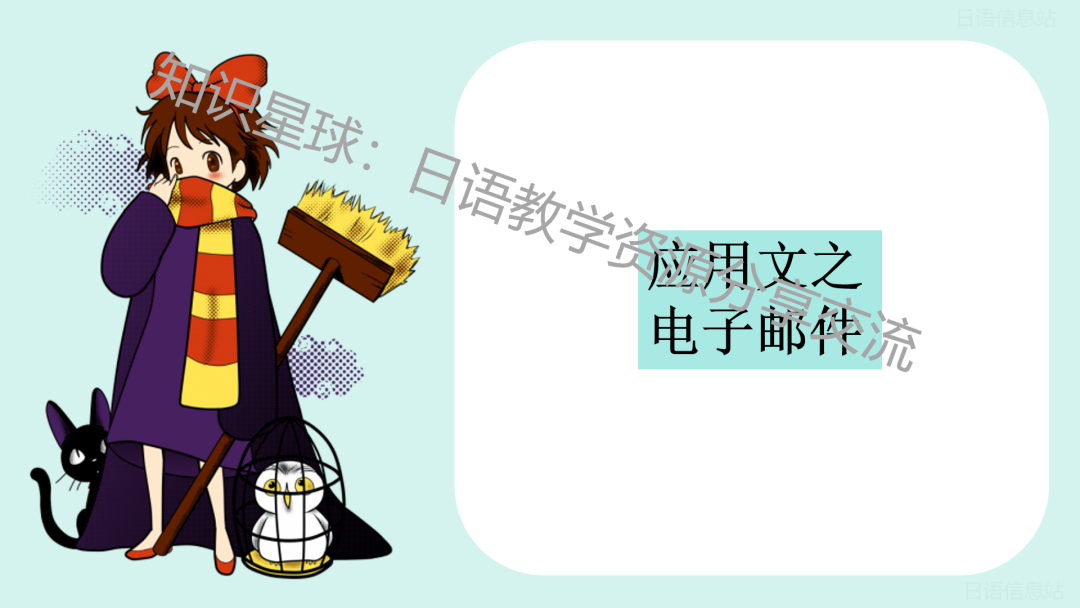 高考日语新题型作文:应用文之电子邮件 写作课件-第8张图片-四季读书网