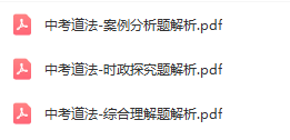 送!《2024中考道法备考资料集》,限100份!-第4张图片-四季读书网