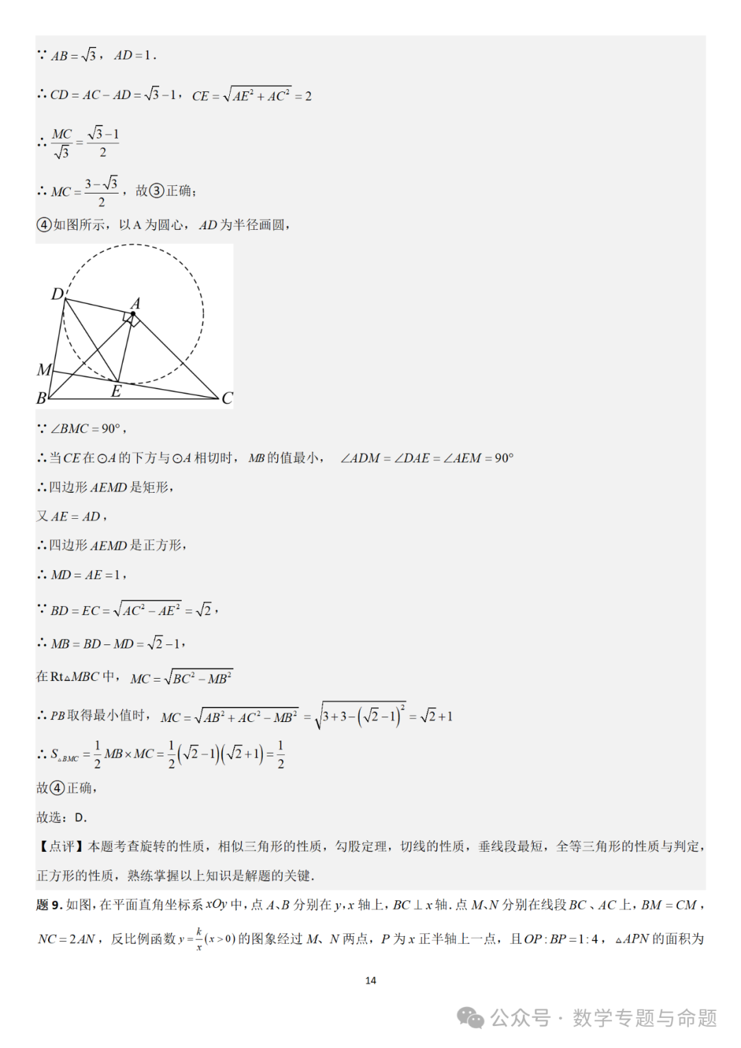 【中考直通车】2024中考模拟选择压轴题些精选精析(5)-第17张图片-四季读书网