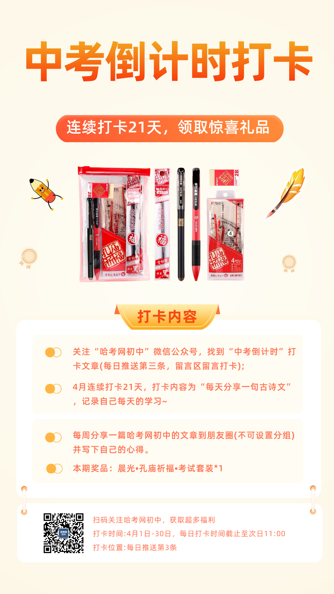 4月10日·中考倒计时打卡-第4张图片-四季读书网