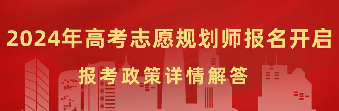 正式!高考志愿规划师正式开始报名!政策扶持,就业有指导!-第1张图片-四季读书网