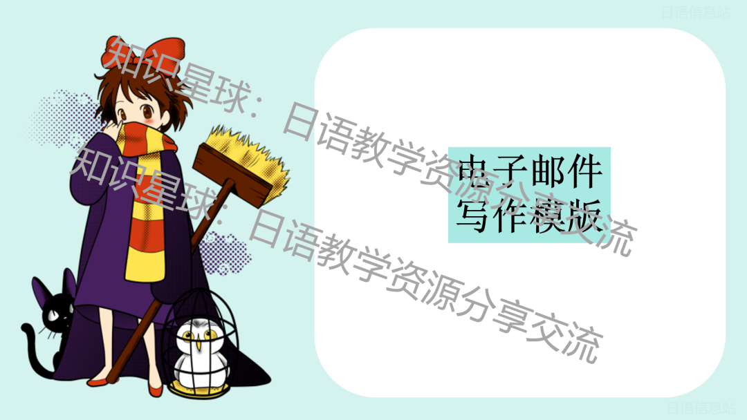 高考日语新题型作文:应用文之电子邮件 写作课件-第21张图片-四季读书网