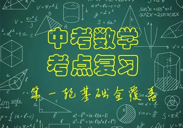 中考数学考点复习|5.二次根式的性质-第1张图片-四季读书网