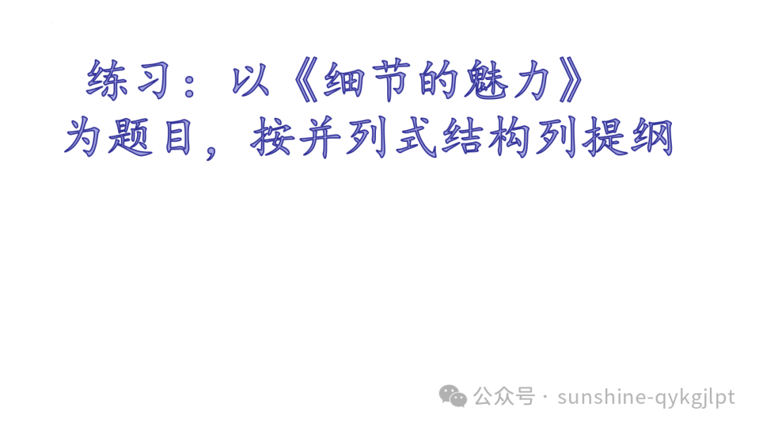 高考作文结构规范与提升-第39张图片-四季读书网 高考作文结构规范与提升-第39张图片-四季读书网