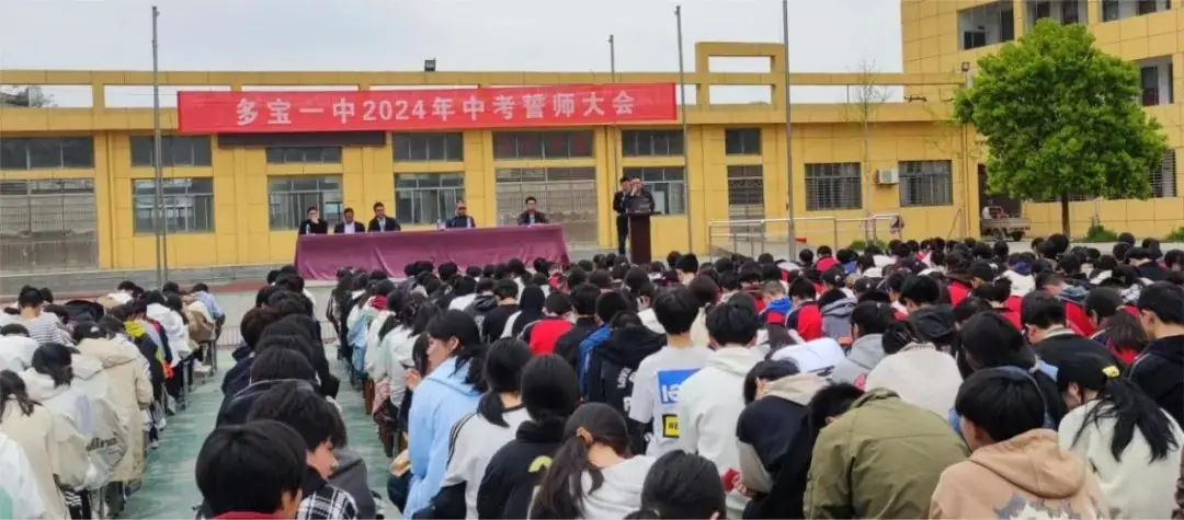 不负韶华,决战中考——多宝一中2024年中考誓师大会-第10张图片-四季读书网