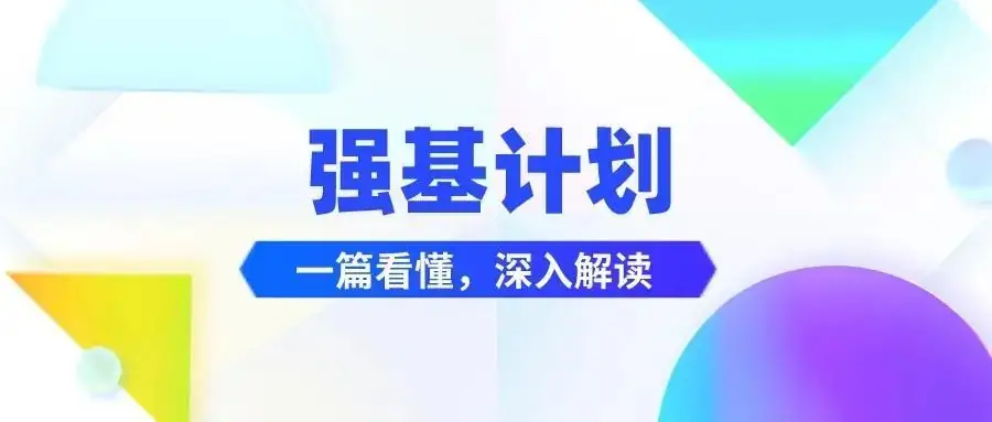 高考 | 来看!2024年强基计划报考流程及常见问答-第2张图片-四季读书网