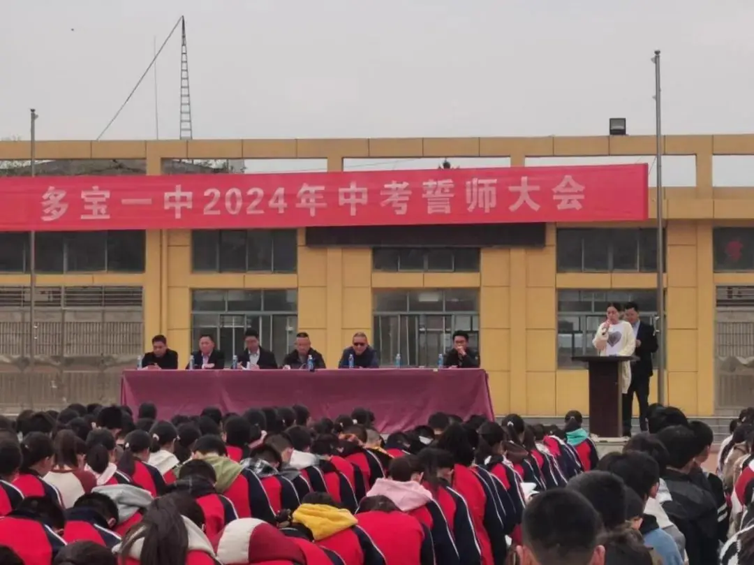 不负韶华,决战中考——多宝一中2024年中考誓师大会-第4张图片-四季读书网