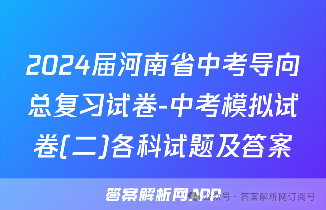 2024届河南省中考导向总复习试卷-中考模拟试卷(二)各科试题及答案-第1张图片-四季读书网