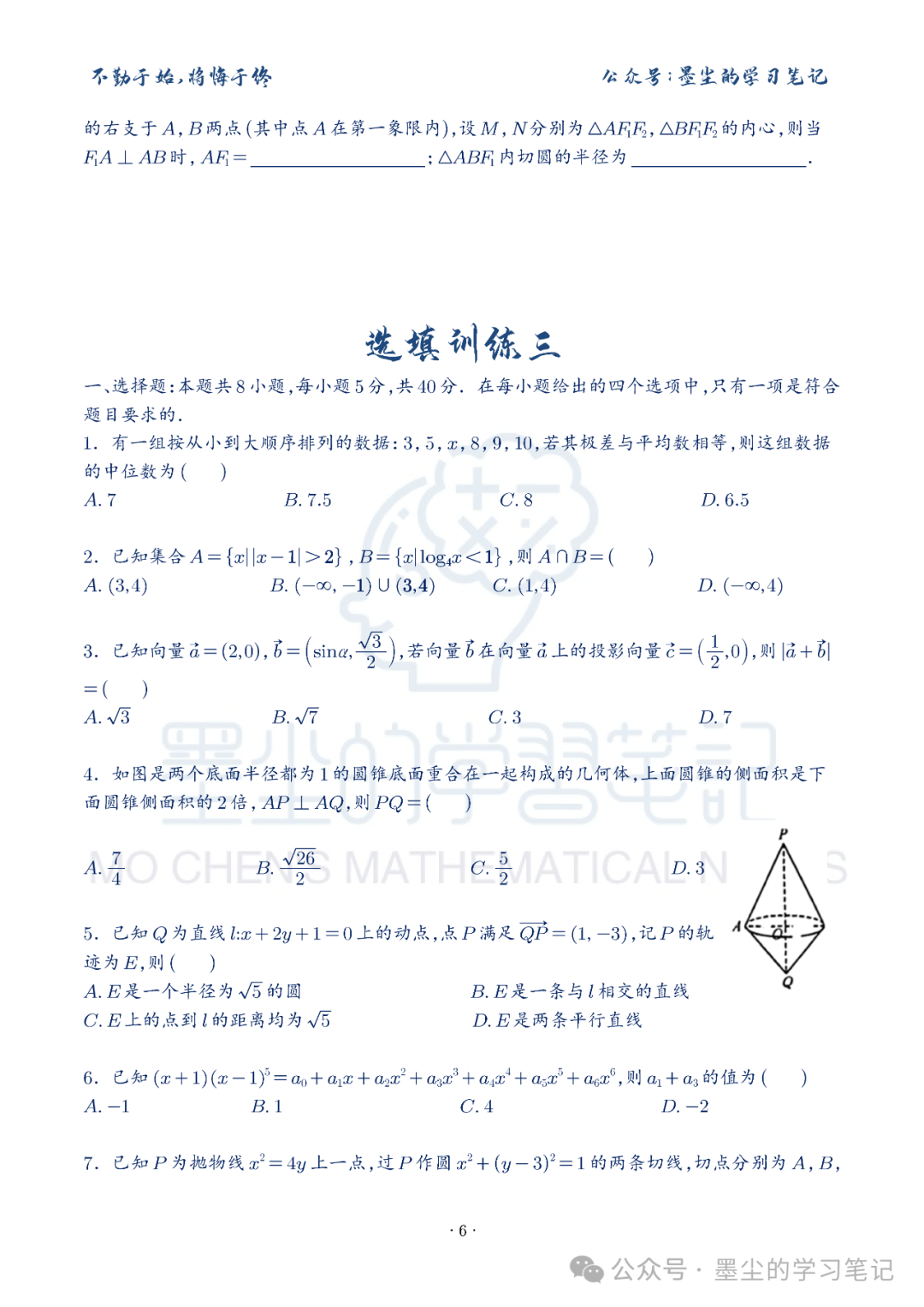 新高考数学【8+3+3】选择填空(共40套)限时训练【01~10】-第11张图片-四季读书网