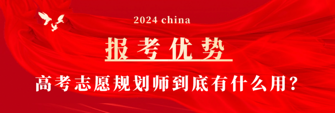 正式!高考志愿规划师正式开始报名!政策扶持,就业有指导!-第4张图片-四季读书网