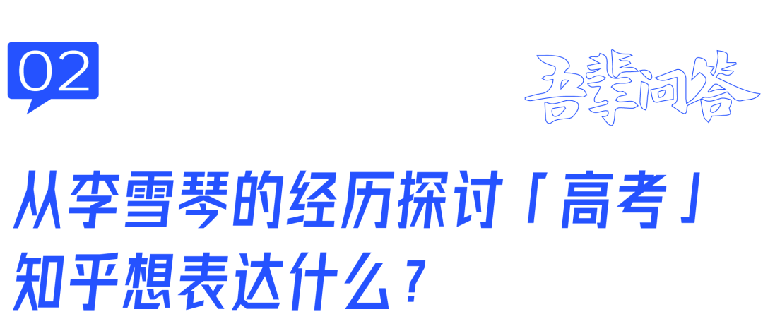 高考能决定未来吗?知乎以「非标准答案」抢占z世代心智-第3张图片-四季读书网