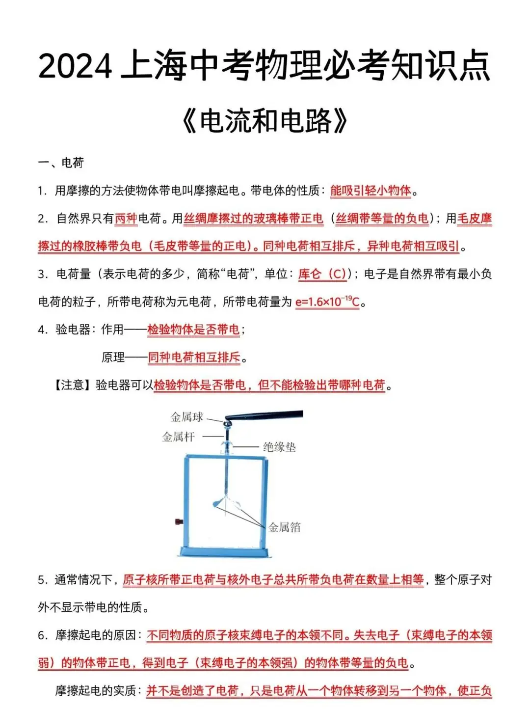 2024上海中考物理必考知识点(电路与电流)-第1张图片-四季读书网