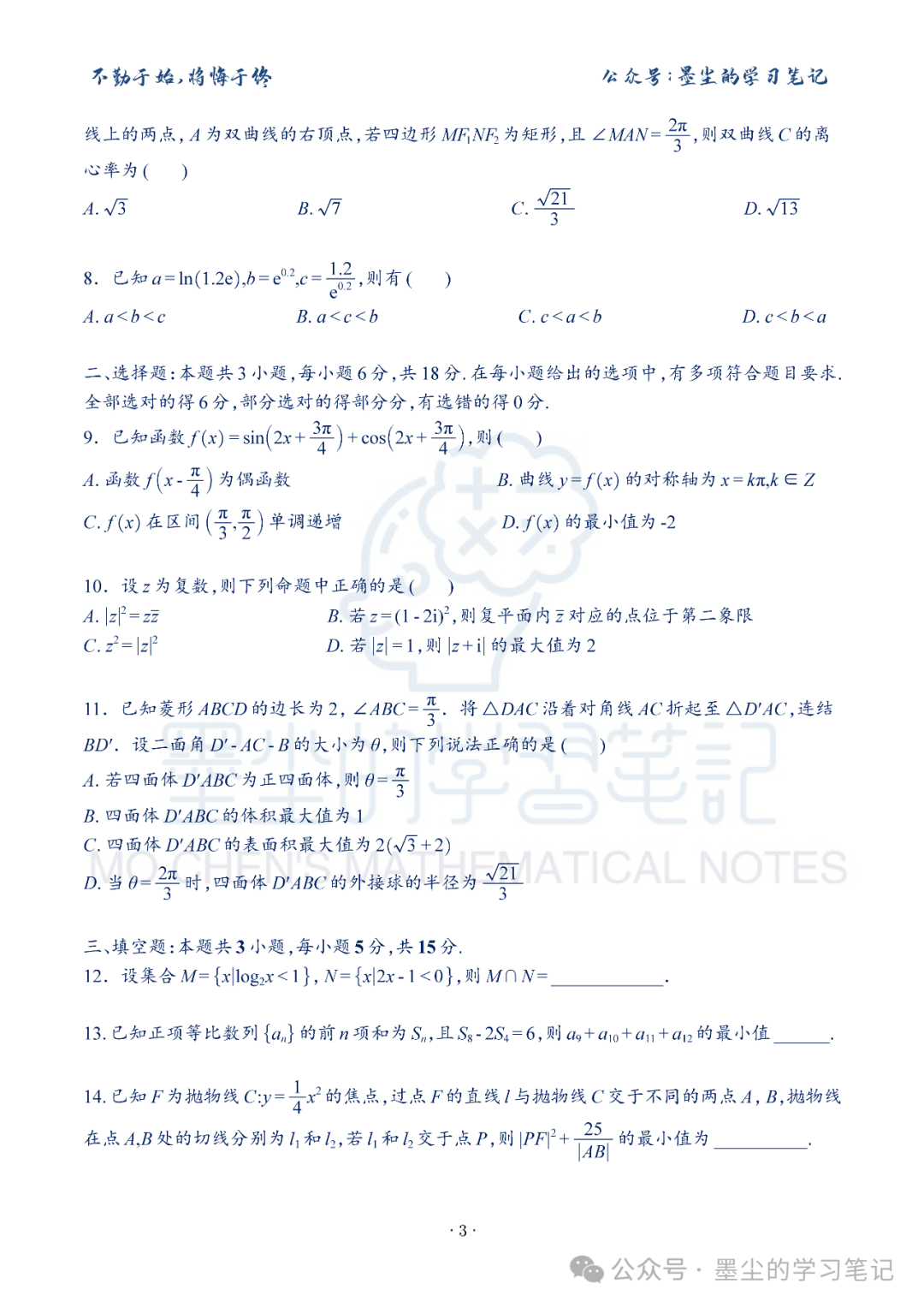 新高考数学【8+3+3】选择填空(共40套)限时训练【01~10】-第8张图片-四季读书网