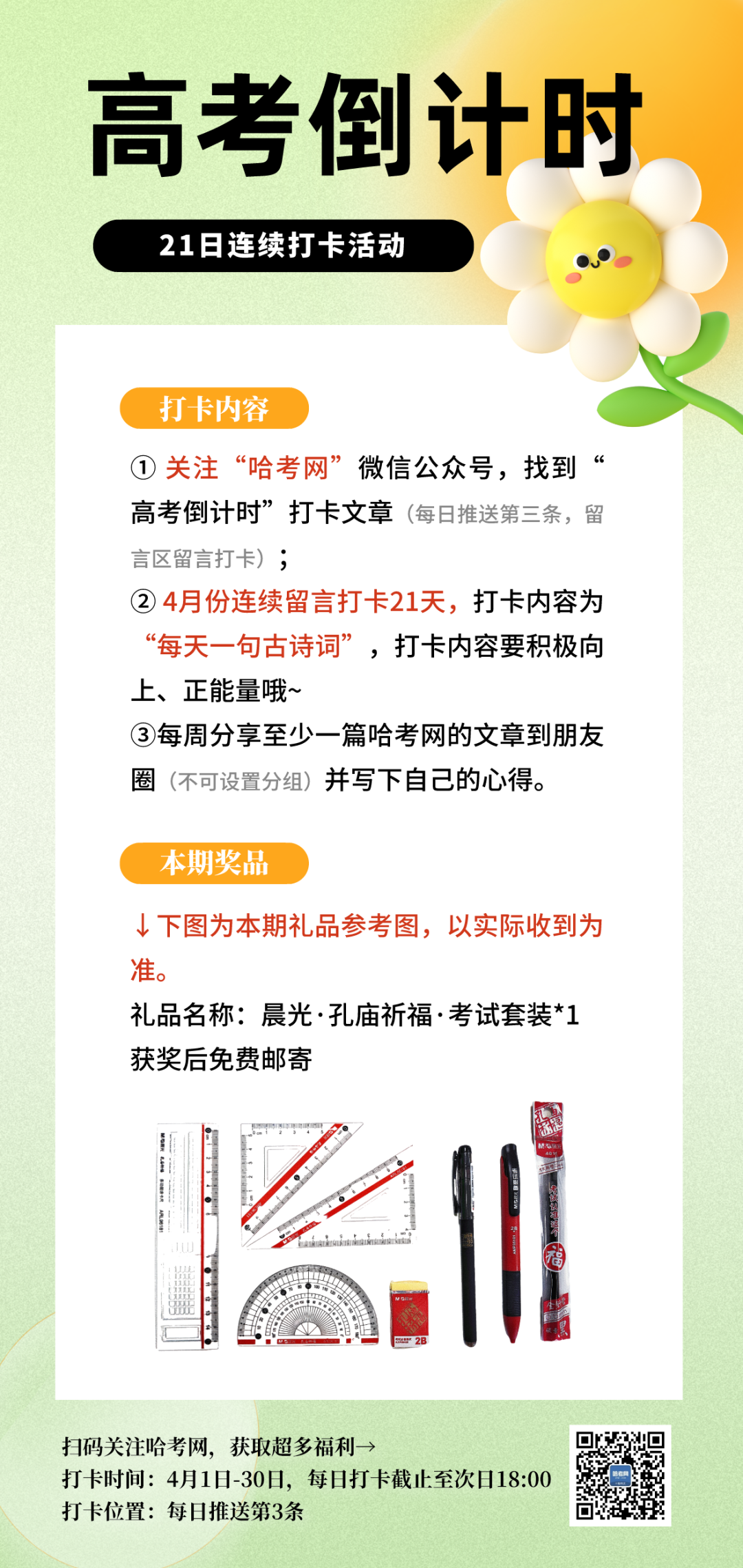 4月10日·高考倒计时打卡-第4张图片-四季读书网