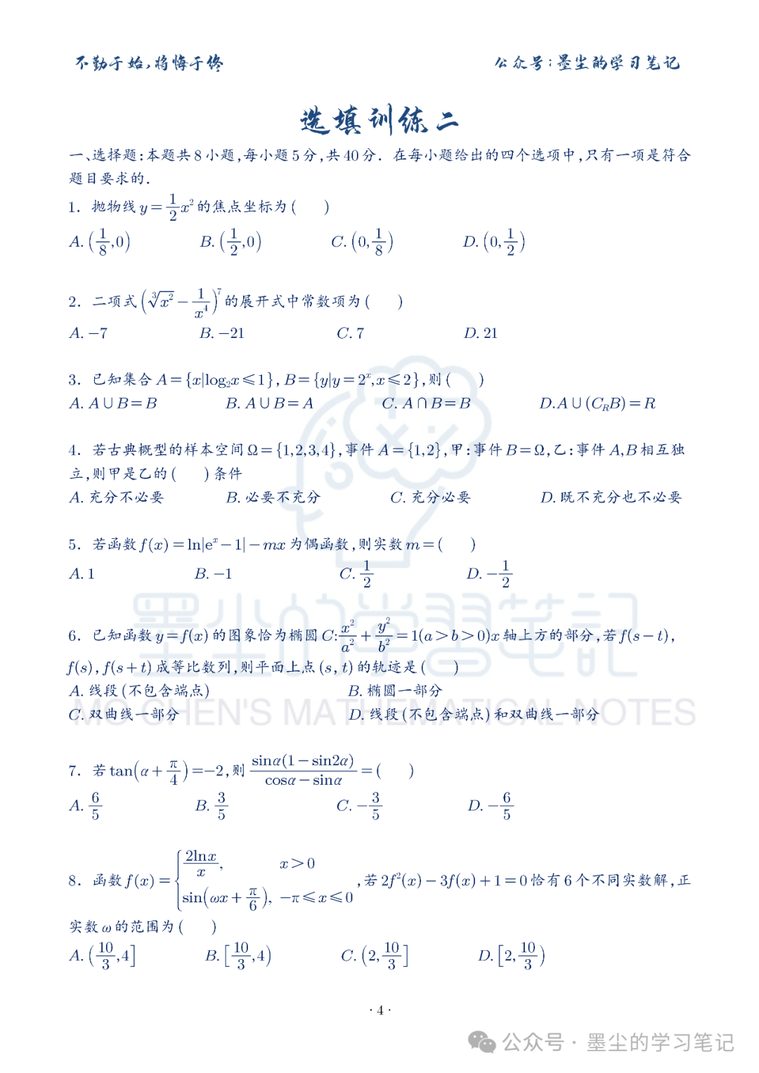 新高考数学【8+3+3】选择填空(共40套)限时训练【01~10】-第9张图片-四季读书网