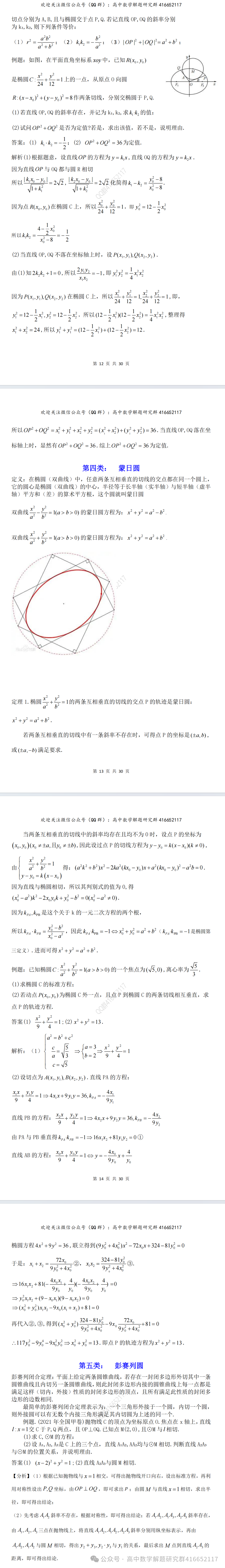重磅梳理:高考12类圆(word分享)-第4张图片-四季读书网