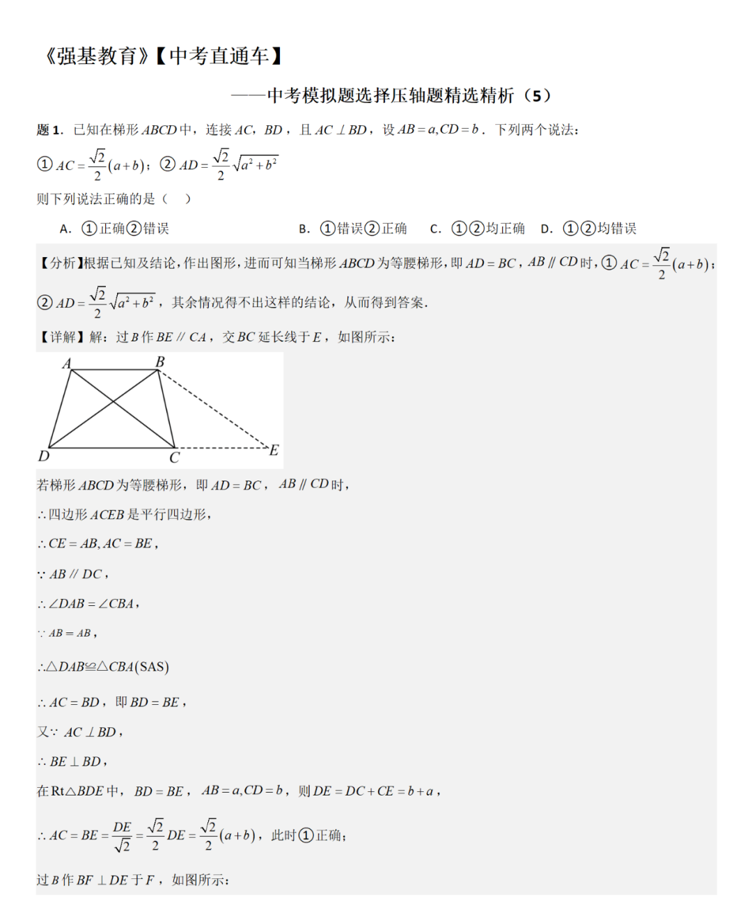 【中考直通车】2024中考模拟选择压轴题些精选精析(5)-第4张图片-四季读书网