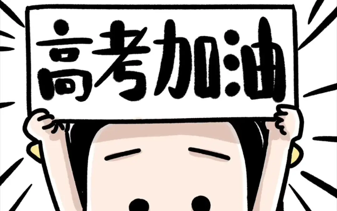 高考到底意味着什么?趁孩子还没高考,一定看看此文!-第2张图片-四季读书网