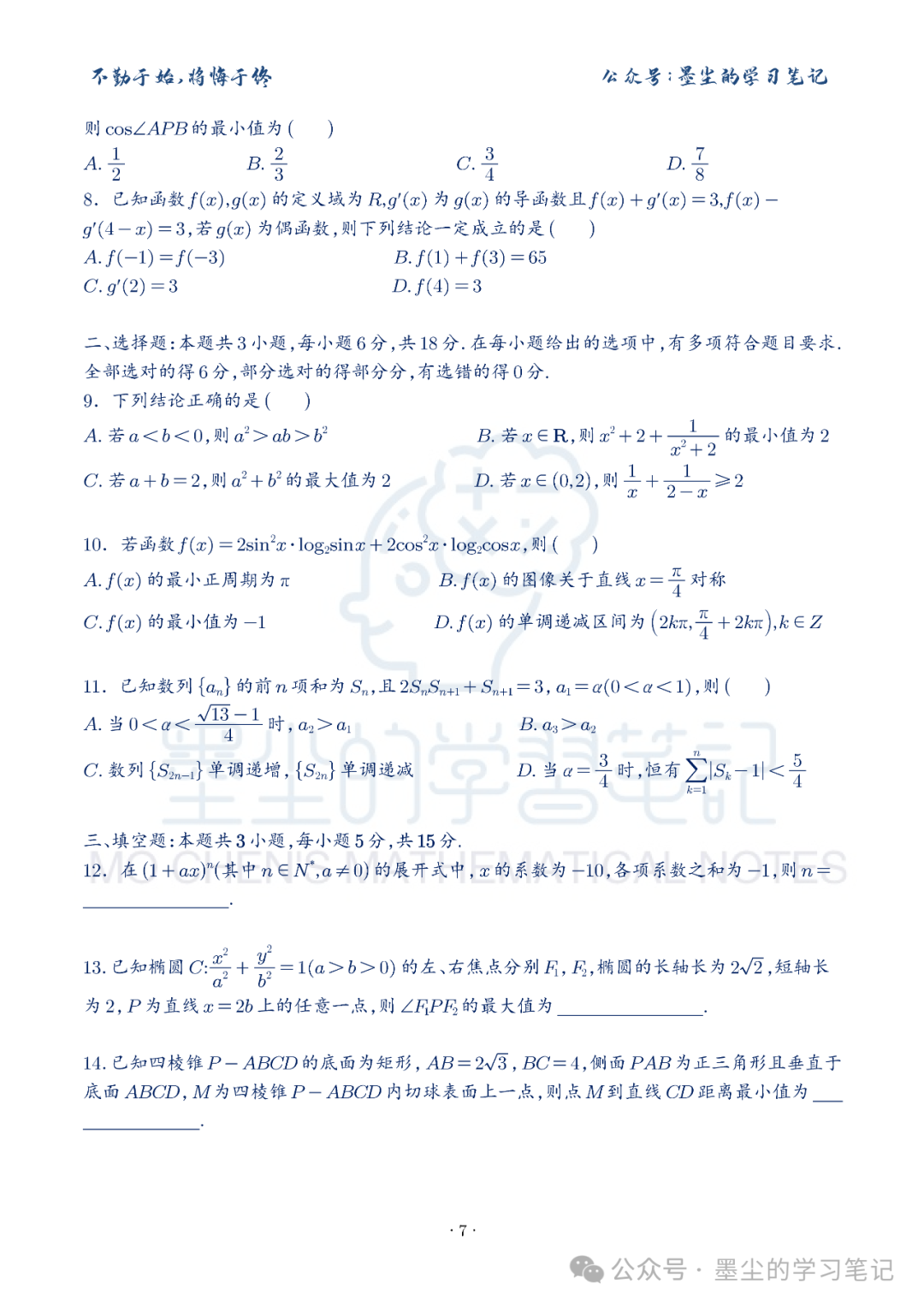 新高考数学【8+3+3】选择填空(共40套)限时训练【01~10】-第12张图片-四季读书网