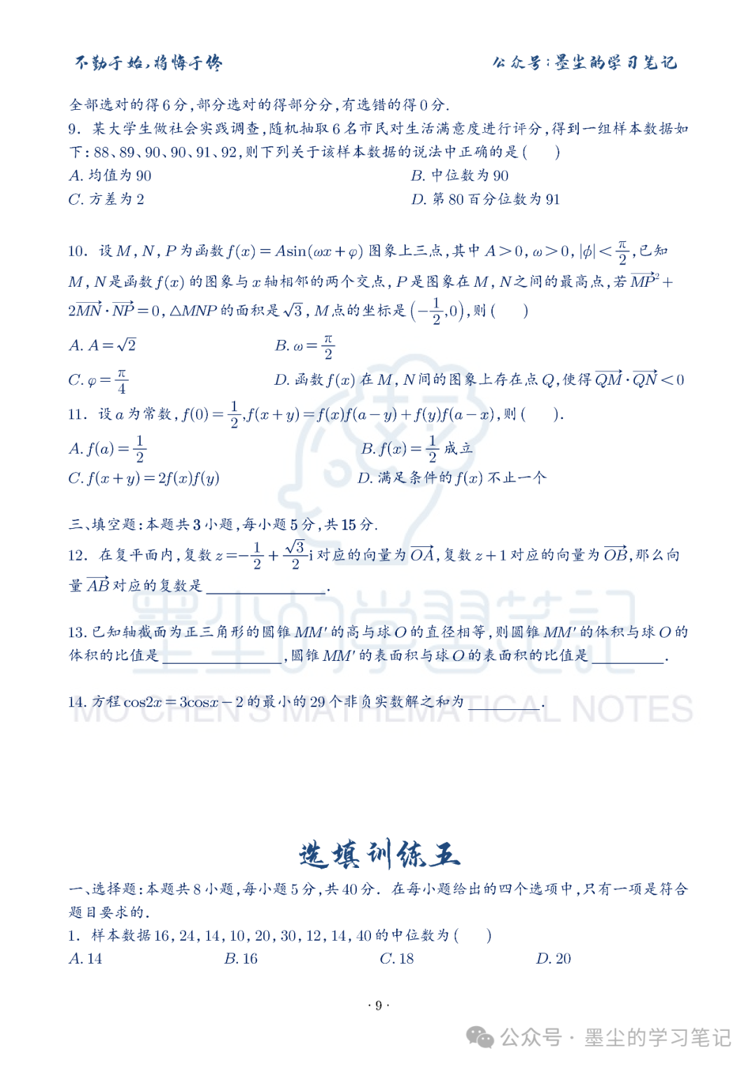 新高考数学【8+3+3】选择填空(共40套)限时训练【01~10】-第14张图片-四季读书网