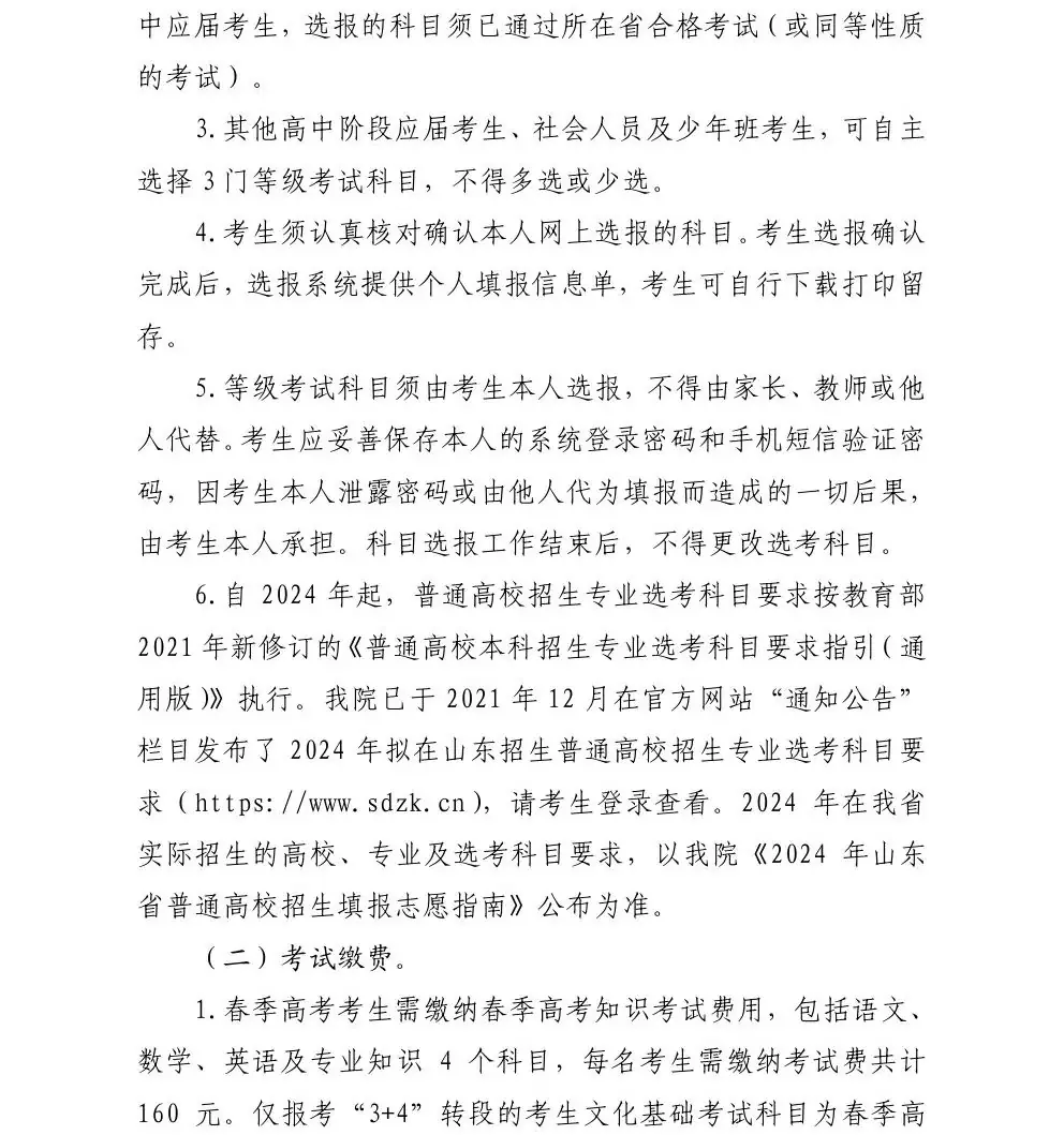 关于做好2024年高考缴费与普通学业水平等级考试科目选报工作的通知-第4张图片-四季读书网
