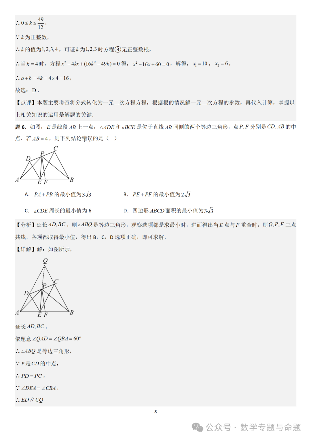 【中考直通车】2024中考模拟选择压轴题些精选精析(5)-第11张图片-四季读书网