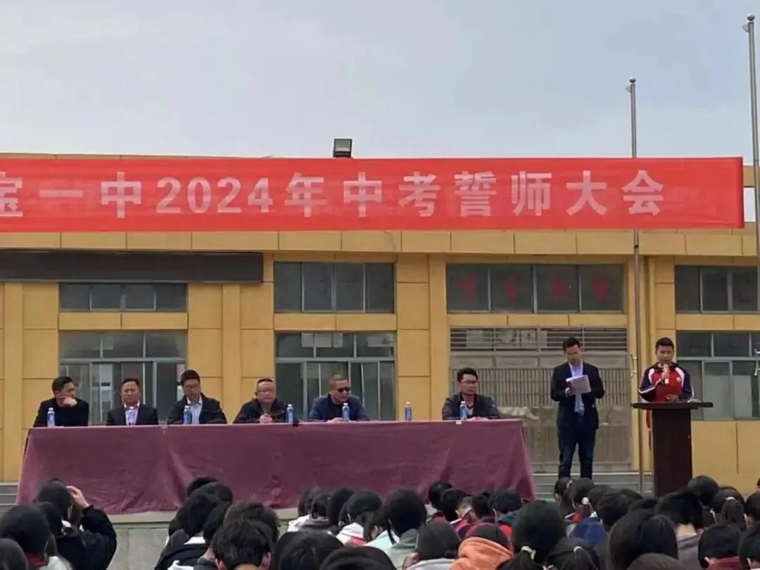 不负韶华,决战中考——多宝一中2024年中考誓师大会-第5张图片-四季读书网