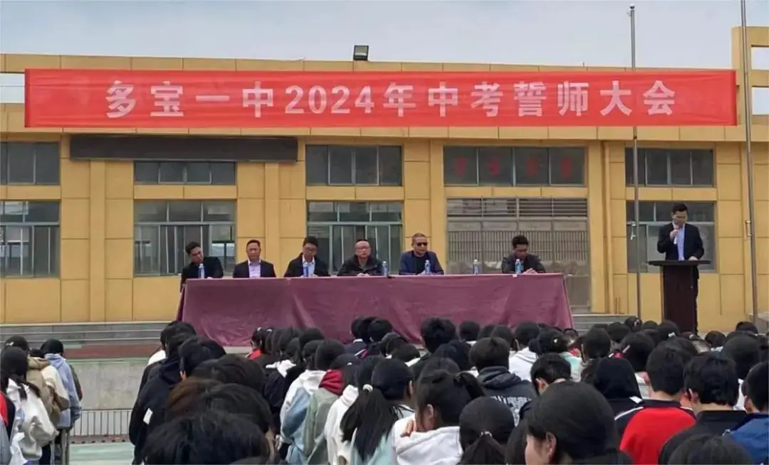 不负韶华,决战中考——多宝一中2024年中考誓师大会-第1张图片-四季读书网