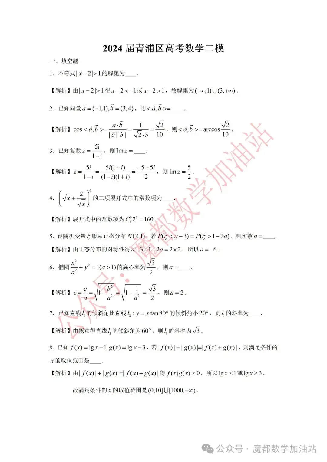 2024届青浦区高考数学二模-第1张图片-四季读书网