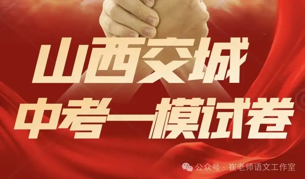 山西省交城中考一模语文试卷及答案 第2张 山西省交城中考一模语文试卷及答案 第2张