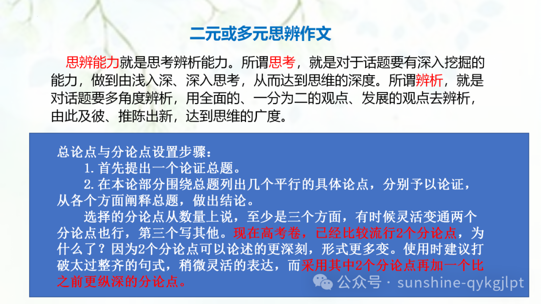 【作文技巧】高考二元思辨性作文分论点的设置-第34张图片-四季读书网