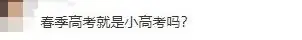 今日答疑 | 春季高考/语数英学考/合格考还分不清?-第2张图片-四季读书网