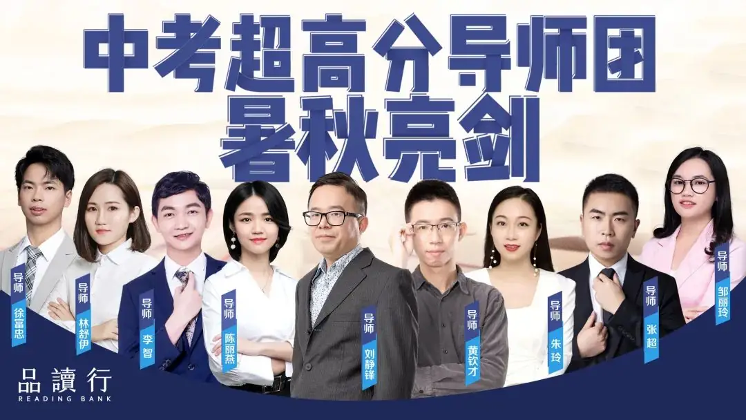中考超高分导师团亮相,剑指新中考!今天开报!-第5张图片-四季读书网
