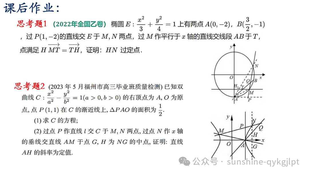 高三数学二轮复习:立足教材 面向高考——一类定值定点问题解法探究成-第26张图片-四季读书网 高三数学二轮复习:立足教材 面向高考——一类定值定点问题解法探究成-第26张图片-四季读书网