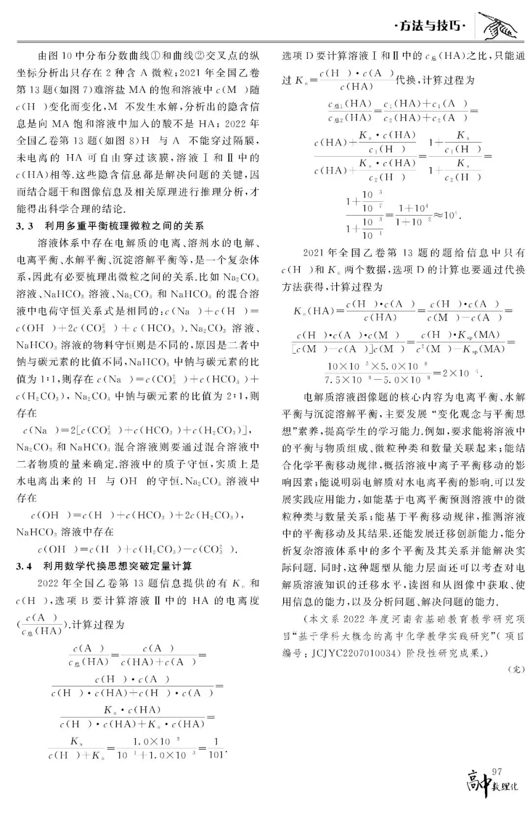 高考加油“站”数理化系列课程——“基于学科大概念构建电解质溶液试题的问题解决模型”-第5张图片-四季读书网 高考加油“站”数理化系列课程——“基于学科大概念构建电解质溶液试题的问题解决模型”-第5张图片-四季读书网