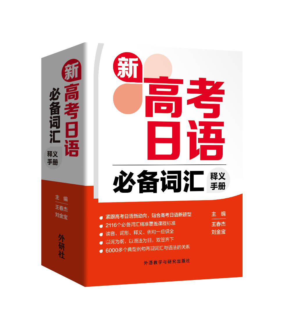新书速递 | 《新高考日语必备词汇释义手册》-第1张图片-四季读书网 新书速递 | 《新高考日语必备词汇释义手册》-第1张图片-四季读书网