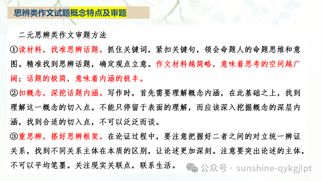 【作文技巧】高考二元思辨性作文分论点的设置-第9张图片-四季读书网