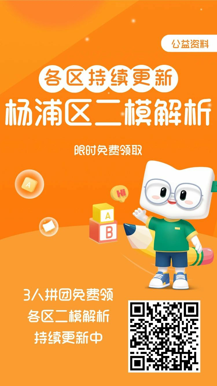 杨浦理化 | 24中考二模独家解析已出!各区持续更新中~-第7张图片-四季读书网