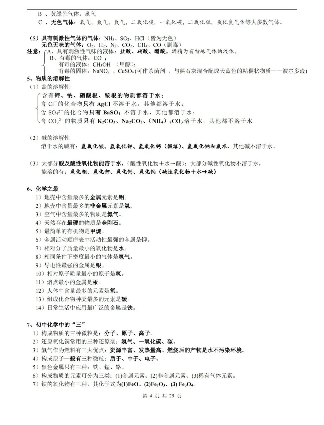 【中考化学】化学中考知识点总结,高分必备! 第4张