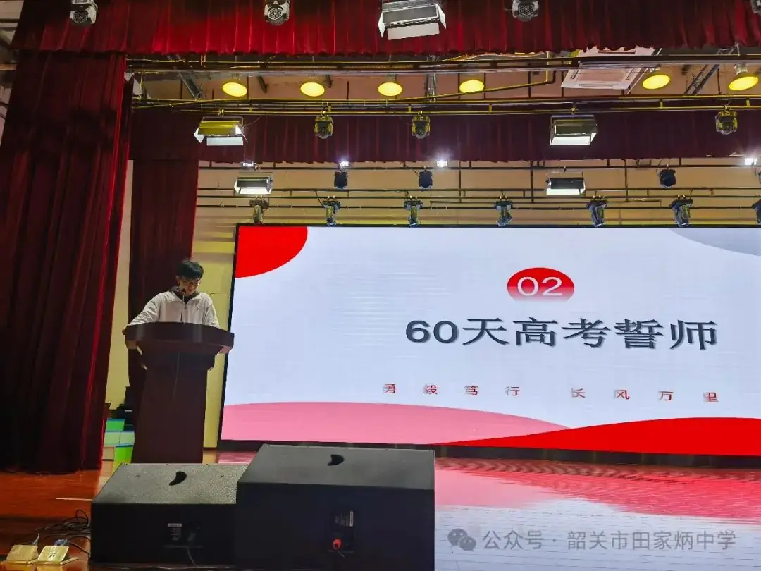 高考奋斗正当时   逐梦青春向未来——韶关市田家炳中学2024届高三年级高考60天誓师大会-第8张图片-四季读书网