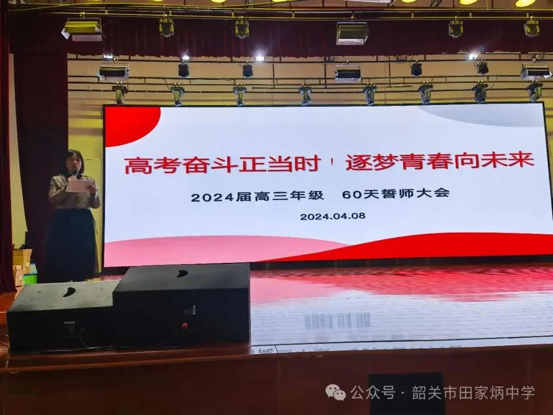 高考奋斗正当时   逐梦青春向未来——韶关市田家炳中学2024届高三年级高考60天誓师大会-第1张图片-四季读书网
