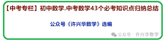 【中考专栏】初中数学.中考数学43个必考知识点归纳总结 第2张 【中考专栏】初中数学.中考数学43个必考知识点归纳总结 第2张